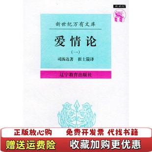 【正版图书】爱情论外国文化书系新世纪万有文库司汤达辽宁教育出版社9787538247831