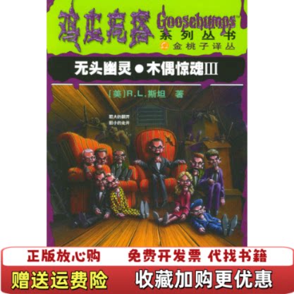 【正版图书】鸡皮疙瘩系列丛书无头幽灵木偶惊魂3发货美RL斯坦著徐雁译陈启索娃接力出版社9787806794203