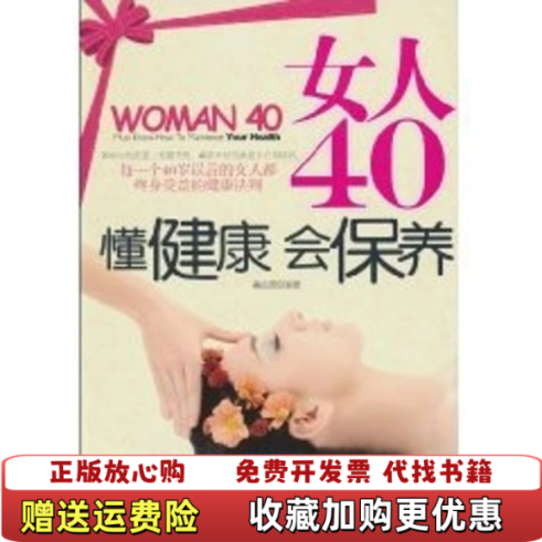【正版图书】女人40懂健康会保养高松源著中国商业出版社9787504469243