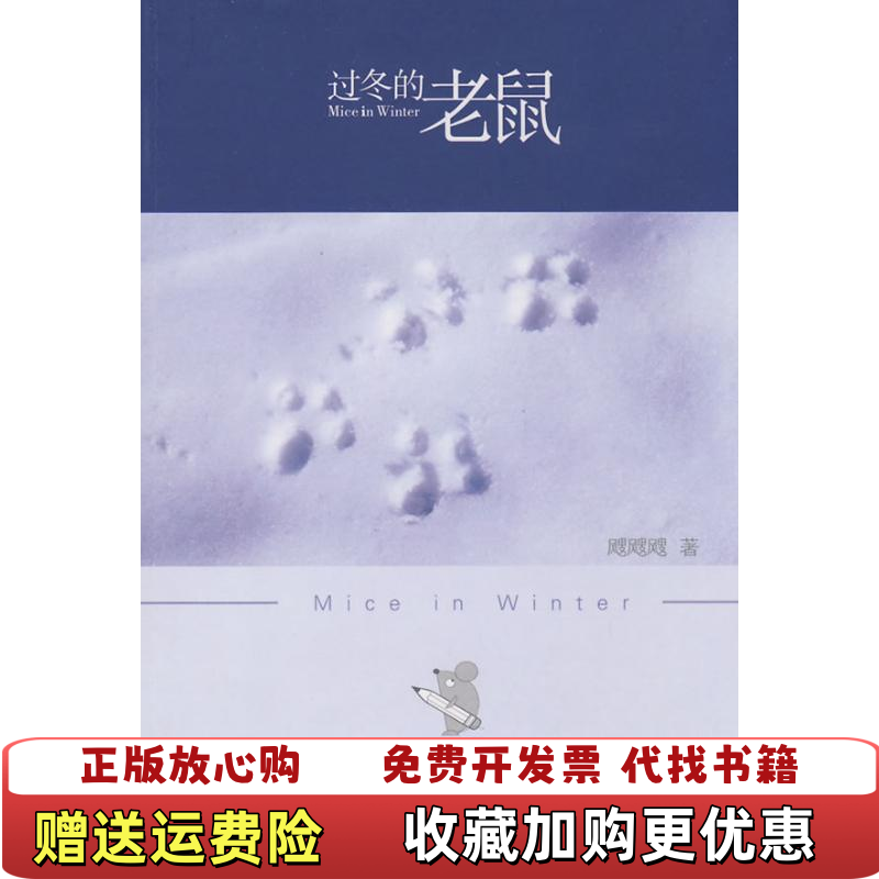 【正版图书】过冬的老鼠电子版飕飕飕  著河北大学出版社9787810974059