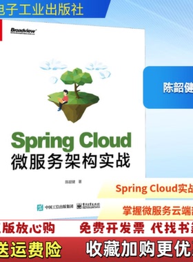 【正版图书】SpringCloud微服务架构实战陈韶健  著电子工业出版社9787121382864