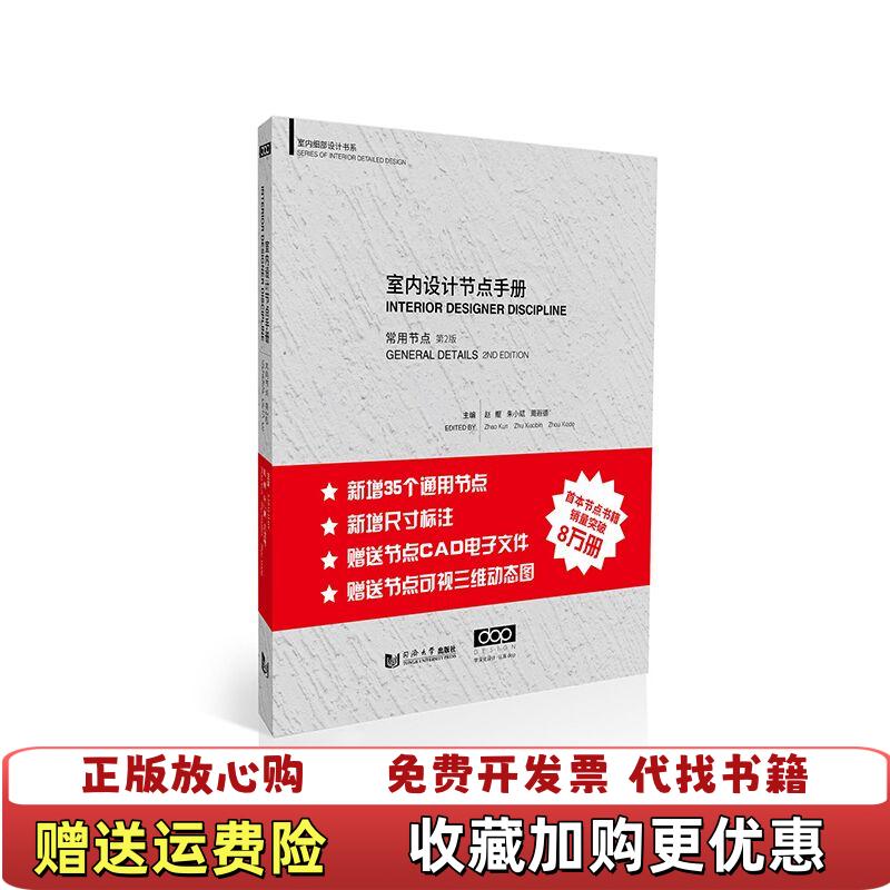 【正版图书】室内设计节点手册常用节点周遐德 编赵鲲朱小斌同济大学出版社9787560885377