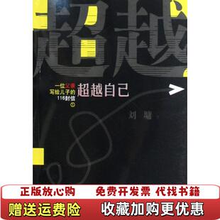 正版 著接力出版 图书 116封信1超越自己美刘墉 社9787544810968 一位父亲写给儿子