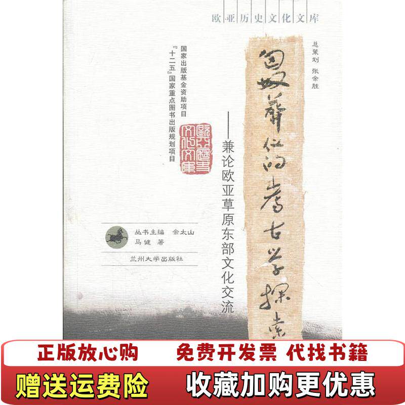 【正版图书】匈奴葬仪的考古学探索兼论欧亚草原东部文化交流欧亚历史文化文库马健著兰州大学出版社9787311036546