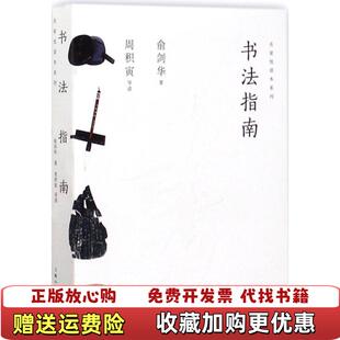 【正版图书】名家悦读本系列书法指南俞剑华著上海人民美术出版社9787558604164