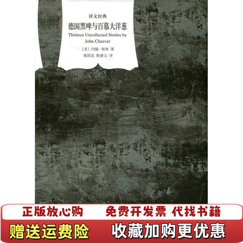 【正版图书】德国黑啤与百慕大洋葱 约翰契弗 上海译文出版社 9787532768622美约翰契弗 著郭国良陈睿文 译上海