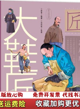 【正版图书】中华匠人精神传奇故事图画书大鞋匠舒春著刘向伟绘新疆青少年出版社9787559031563