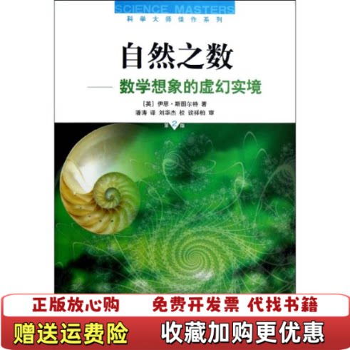 【正版图书】自然之数数学想象的虚幻实境英伊恩斯图尔特著潘涛译上海科学技术出版社9787547815977英伊恩斯图尔特著