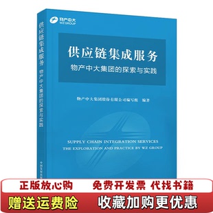 【正版图书】供应链集成服务  物产中大集团的探索与实践物产中大集团股份有限公司编写组 编著中国发展出版社97875177