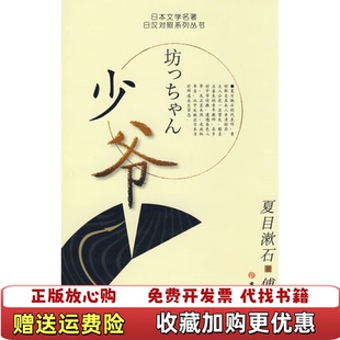 正版 译吉林大学出版 图书 著傅羽弘 社9787560140346 少爷日文名著日汉对照系列日夏目漱石