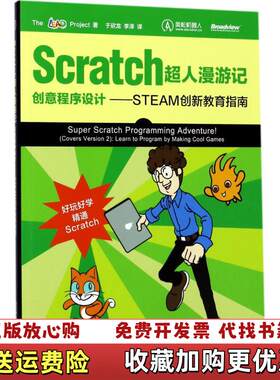 【正版图书】Scratch超人漫游记创意程序设计STEAM创新教育指南TheLEADProject创意科艺工程计划项目组