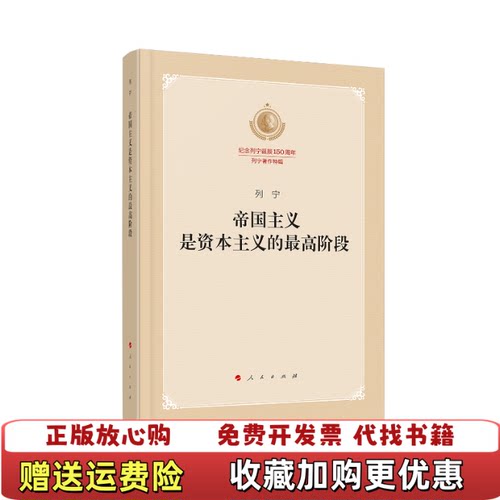 【正版图书】帝国主义是资本主义的最高阶段列宁 著人民出版社9787010219486