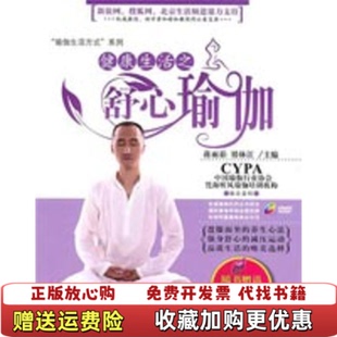 编中国铁道出版 健康生活之舒心瑜伽蒋雨茹矫林江 图书 社9787113119522 正版