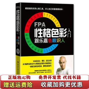 【正版图书】FPA性格色彩入门 跟乐嘉色眼识人乐嘉  著湖南文艺出版社9787540454487