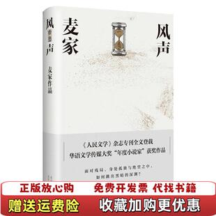 著北京十月文艺出版 风声麦家 图书 社9787530217924 正版