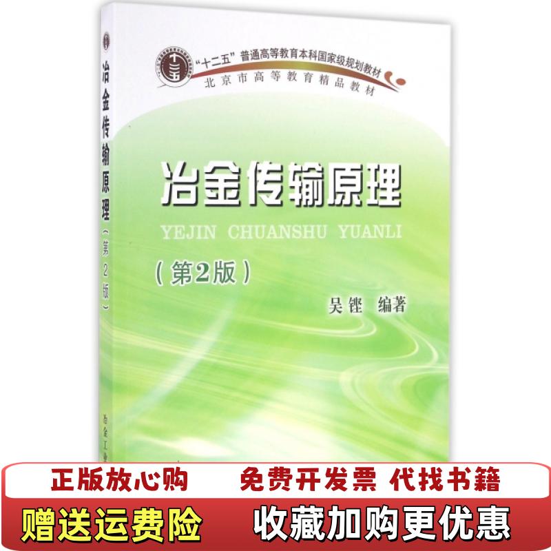 【正版图书】冶金传输原理第二2版 吴铿著 冶金工业出版社 9787502471347吴铿 著冶金工业出版社9787502471347