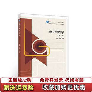 【正版图书】单本公共管理学第三版黎民倪星高等教育出版社9787040523850黎民倪星高等教育出版社978704052