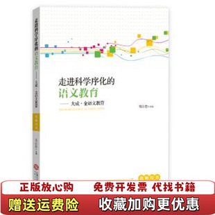 【正版图书】走进科学序化的语文教育大成国家级重点课题研究成果戴汝潜 著江西人民出版社9787210085638