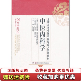 【正版图书】全国高等中医药院校成人教育教材中医内科学周仲瑛  编湖南科技出版社9787535703187