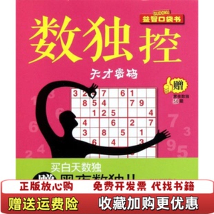 正版 编青岛出版 图书 脑力潜能工作室 社9787543673588 数独控天才密码