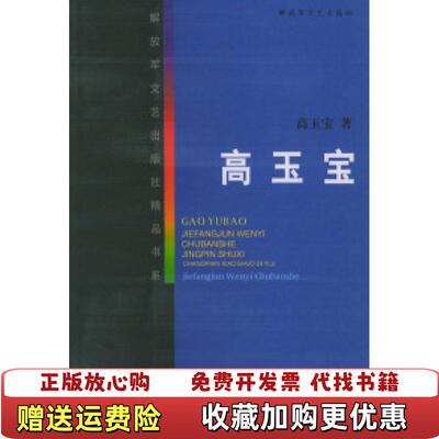 【正版图书】高玉宝高玉宝解放军文艺出版社9787503302633