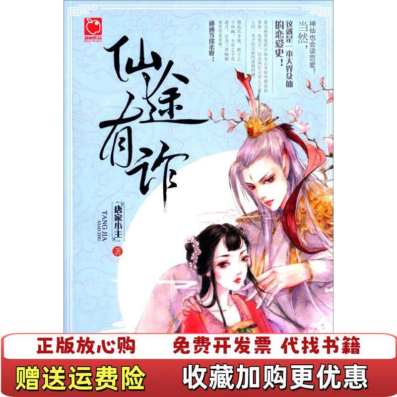 【正版图书】仙途有诈唐家小主著天津人民出版社9787201102672