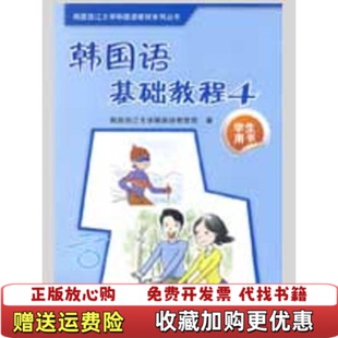 正版 著外语教学与研究出版 图书 学生用书韩国西江大学韩国语教育院 社9787560078403韩国西江 韩国语基础教程4