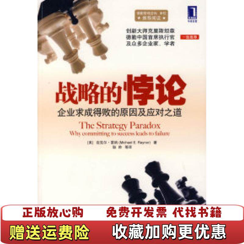 【正版图书】战略的悖论美雷纳  著耿帅  译机械工业出版社9787111263432,书籍/杂志/报纸,战略管理,淘宝优惠券,粉丝福利购,淘宝优惠卷