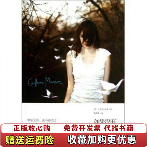 【正版图书】如果没有遇见你法纪尧姆米索著徐晓雁译南海出版公司9787544257732