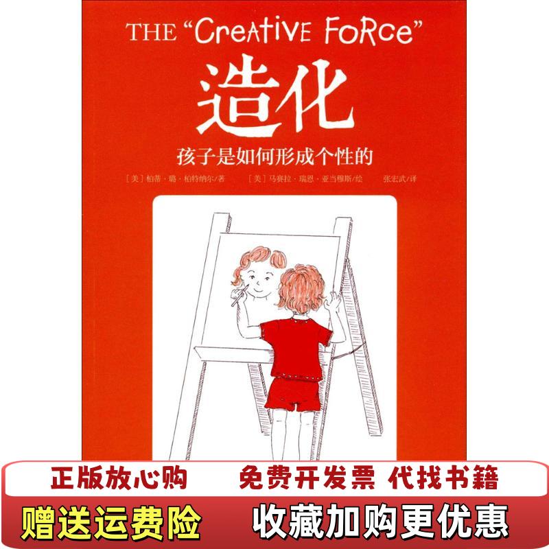 【正版图书】造化 孩子是如何形成个性的柏蒂璐柏特纳尔 著世界知识出版社9787501253685