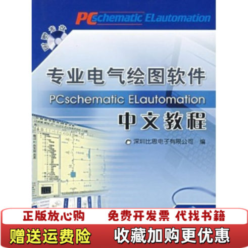 【正版图书】专业电气绘图软件PCschematicELautomation中文教程附光盘深圳比思电子有限公司编机械工业出
