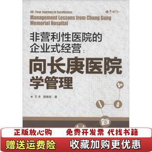 【正版图书】非营利性医院的企业式经营向长庚医院学管理王冬黄德海 著化学工业出版社9787122183446