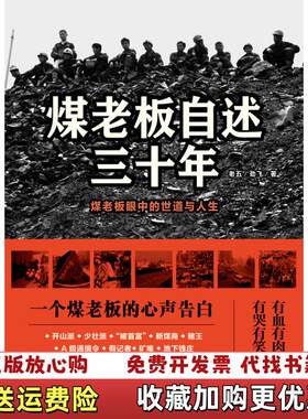 【正版图书】煤老板自述三十年老五劲飞著文化艺术出版社97875039
