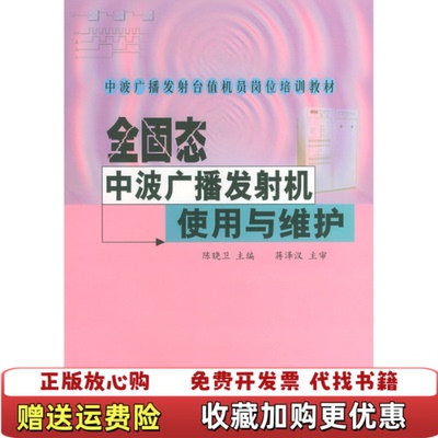 【正版图书】全固态中波广播发射机使用与维护中波广播发射台值机员岗位培训教材陈晓卫  主编中国广播影视出版社9787504339546