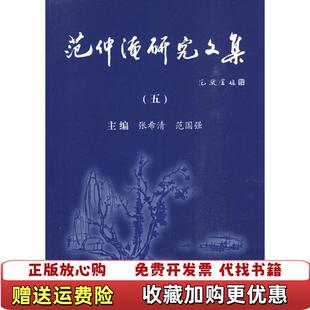 【正版图书】范仲淹研究文集5平装16开张希清范国强编北京大学出版社9787301083987