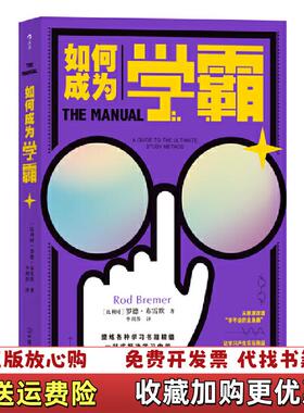 【正版图书】如何成为学霸Bremer  著罗德布雷默Rod李利莎  译中国友谊出版公司9787505748347