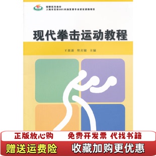 编复旦大学出版 现代拳击运动教程王德新樊庆敏 图书 社9787309090871 正版