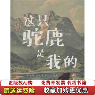 【正版图书】这只驼鹿是我的英奥利弗杰夫斯 著杨玲玲彭懿 译接力出版社9787544834537