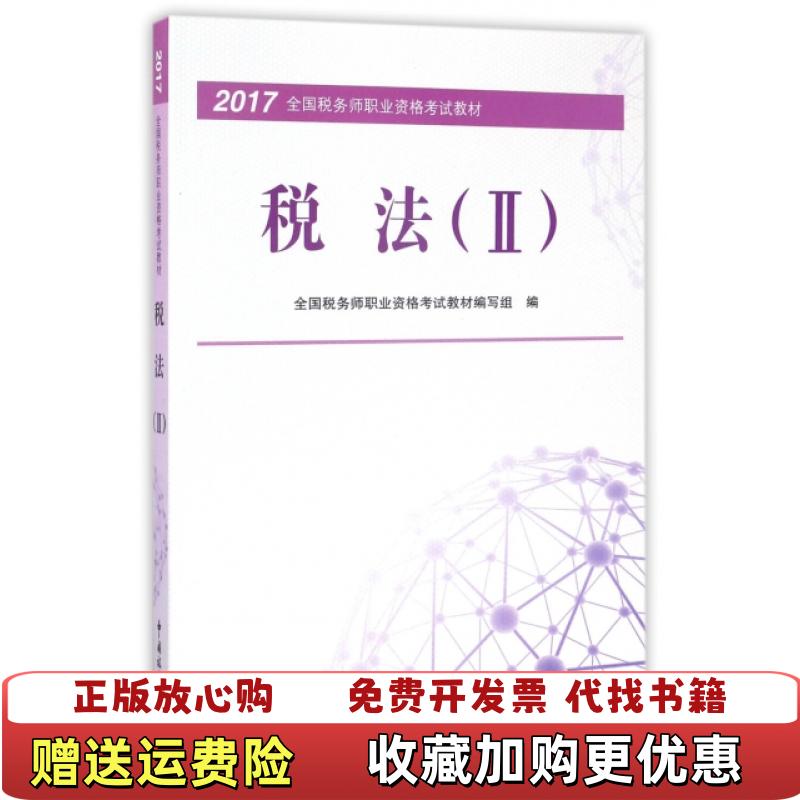 【正版图书】税务师2017教材2017年全国税务师职业资格考试教材税法2 全国税务师职业资格考试教材编写组编全国税务师职