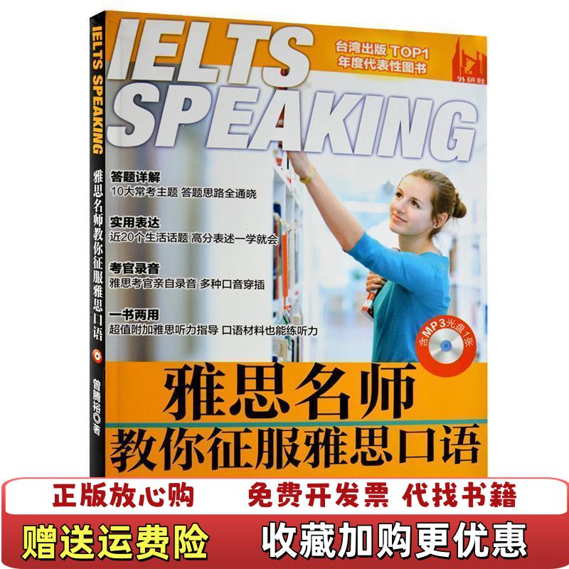 【正版图书】雅思名师教你征服雅思口语曾腾裕 著外语教学与研究出版社9787513520270