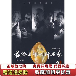 正版 编上海文化出版 图书 著钱振峰 社9787807404286 海派玉雕大师名家陆华
