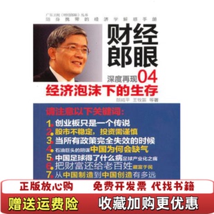 【正版图书】财经郎眼04经济泡沫下的生存郎咸平王牧笛 著东方出版社9787506039710