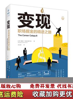 【正版图书】变现 职场掘金的精进之路鲁帕乌妮克里什楠  著郑纪愿  译百花洲文艺出版社9787550030442