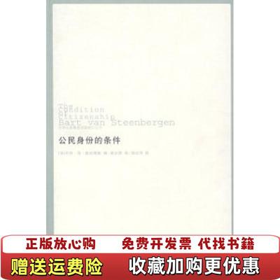 【正版图书】公民身份的条件 巴特范斯廷博根 英 斯廷博根 郭台辉 译 吉林出版集团 9787807207931巴特范斯廷
