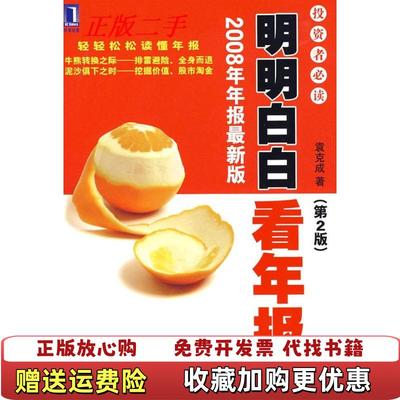 【正版图书】明明白白看年报袁克成  著机械工业出版社9787111268185