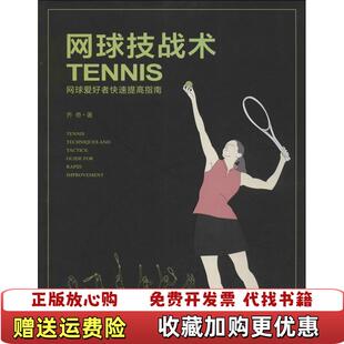 【正版图书】网球技战术乔奇 著东南大学出版社9787564142735