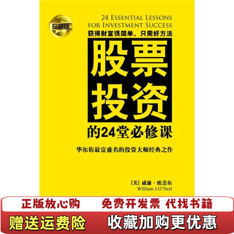 【正版图书】实拍图  股票投资的24堂必修课美威廉欧奈尔  著刘跃骅  译陈允明中国青年出版社9787500672944