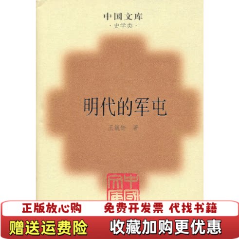 【正版书】明代的军屯9787101068641王毓铨著中华书局9787101068641
