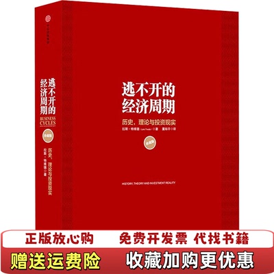 【正版图书】逃不开的经济周期历史理论与投资现实挪威拉斯特维德Lars Tvede  著董裕平  译中信出版社978750