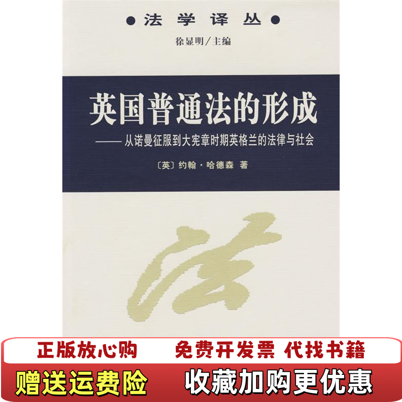 【正版图书】英国普通法的形成从诺曼底征服到大宪章时期英格兰的法律与社会英约翰哈德森  著刘四新  译商务印书馆97871